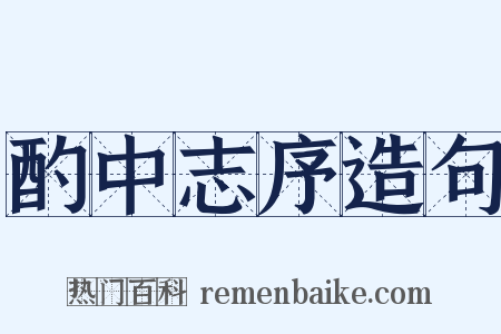 酌中志序造句是什么意思的图片